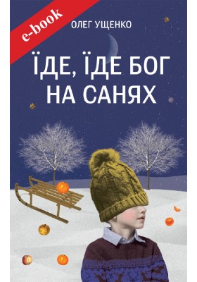 Їде, їде Бог на санях (Електронна книга: PDF, mobi, epub, fb2, AZW3)